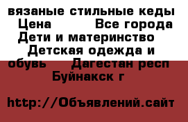 вязаные стильные кеды › Цена ­ 250 - Все города Дети и материнство » Детская одежда и обувь   . Дагестан респ.,Буйнакск г.